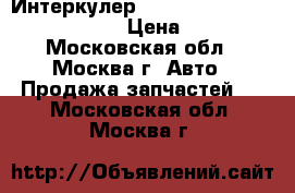 Интеркулер Mercedes GL X164 ML W164 164 › Цена ­ 9 000 - Московская обл., Москва г. Авто » Продажа запчастей   . Московская обл.,Москва г.